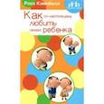 russische bücher: Кэмпбелл Росс - Родителям о детях. Как по-настоящему любить своего ребенка