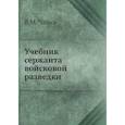 russische bücher: Чайка В.М. - Учебник сержанта войсковой разведки