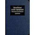 russische bücher:  - Целебные силы природы: Полный целебный травник