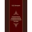 russische bücher: Комаров Б.Д. - Справочник операционной и перевязочной сестры (репринтное изд.). Комаров Б.Д.