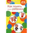 russische bücher: Кэмпбелл Росс - Родителям о детях. Как понять своего ребенка