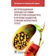 russische bücher: Капралов С.,Харитонов Б. - Интервенционная холецистостомия при остром холецистите в лечении пациентов старших возрастных групп