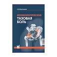 russische bücher: Извозчиков С.Б. - Неонкологическая тазовая боль: научно-практическое руководство