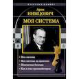 russische bücher: Нимцович А.И. - Моя система: Моя система. Моя  система на практике. Шахматная блокада. Как я стал гроссмейстером