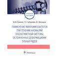 russische bücher: Саакян М.Ю. - Применение микроимплантатов при лечении аномалий зубочелюстной системы, осложненных деформациями