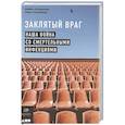 russische bücher: Остерхолм Майкл, Олшейкер  Марк - Заклятый враг: Наша война со смертельными инфекциями