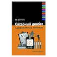 russische bücher:  - Сахарный диабет. Современное лечение