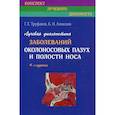 russische bücher: Труфанов Г.Е., Алексеев К.Н. - Лучевая диагностика заболеваний околоносовых пазух и полости носа