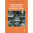 russische bücher: Труфанов Г.Е., Рязанов В.В., Латышева А.Я. и др. - Ультразвуковая диагностика аномалий плода: Руководство для врачей