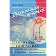 russische bücher: Рейф И.Е. - Технология отдыха: Статическая гимнастика и другие приемы борьбы с утомлением