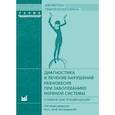 russische bücher: Под общ. ред. Замерград М.В. - Диагностика и лечение нарушений равновесия при заболеваниях нервной системы: клинические рекомендации