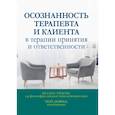 russische bücher: Уилсон Келли Г., Дюфрен Трой - Осознанность терапевта и клиента в терапии принятия и ответственности