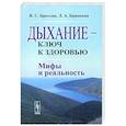 russische bücher: Бреслав И.С., Брянцева Л.А. - Дыхание --- ключ к здоровью: Мифы и реальность