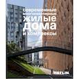 russische bücher: коллектив авторов - Современные многоквартирные жилые дома и комплексы