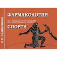 russische bücher: Кулиненков О. - Фармакология в практике спорта