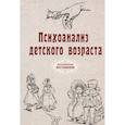 russische bücher: ред. Атряхайлова Н. - Психоанализ детского возраста