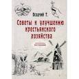 russische bücher: Осадчий Т. - Советы к улучшению крестьянского хозяйства