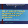 russische bücher: Касимовская Н.А. - Атлас манипуляций медицинской сестры эндоскопического отделения