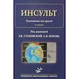 russische bücher: Под ред. Л.В. Стаховской, С.В. Котова - Инсульт : Руководство для врачей