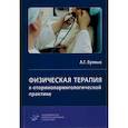 russische bücher: Буявых А.Г. - Физическая терапия в оториноларингологической практике. Практическое руководство