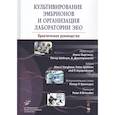 russische bücher: Варгхесе А., Шёблум П., Джаяпракасан К. - Культивирование эмбрионов и организация лаборатории ЭКО : Практическое руководство