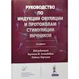 russische bücher: Под ред. Гаутама Н. Аллахбадии, Хассана Н. Саллама - Руководство по индукции овуляции и протоколам стимуляции яичников