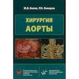 russische bücher: Белов Ю.В. - Хирургия аорты