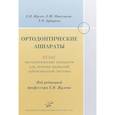 russische bücher: Жулев Е.Н. - Ортодонтические аппараты. Атлас ортодонтических аппаратов для лечения аномалий зубочелюстной системы