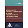 russische bücher: Зайдиева Я.З. - Клинические и фармакологические аспекты менопаузальной гормонотерапии