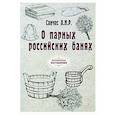 russische bücher: Санчес А.Н.Р. - О парных российских банях (репринт)