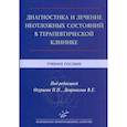 russische bücher: Под ред. П.П. Огурцова, В.Е. Дворникова - Диагностика и лечение неотложных состояний в терапевтической клинике . Учебное пособие.