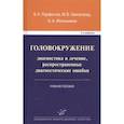 russische bücher: Парфенов В.А. - Головокружение: диагностика и лечение, распространенные диагностические ошибки . Учебное пособие .