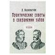 russische bücher: Валленштейн Д. - Практические советы о сохранении зубов (репринт)