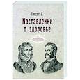 russische bücher: Тиссот Г. - Наставление о здоровье (репринт)