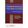 russische bücher: Под ред. Бухтиярова И.В., Брико Н.И, - Вакцинопрофилактика работающего населения : Руководство для врачей