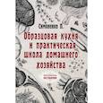 russische bücher: Симоненко П. - Образцовая кухня и практическая школа домашнего хозяйства (репринтное изд.)