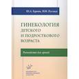 russische bücher: Гуркин Ю.А. - Гинекология детского и подросткового возраста: Руководство для врачей 