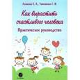 russische bücher: Тимошенко Галина Валентиновна - Как вырастить счастливого человека. Практическое руководство