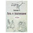 russische bücher: Захарьин П. - Путь к благонравию (репринт)