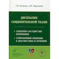 russische bücher: Нечаева Г.И. - Дисплазия соединительной ткани: сердечно-сосудистые изменения, современные подходы к диагностике и лечению