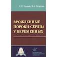 russische bücher: Мравян С.Р. - Врожденные пороки сердца у беременных