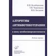 russische bücher: Белобородова Н. В., Черненькая Т.В. - Алгоритмы антибиотикотерапии в эпоху антибиотикорезистентности