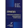 russische bücher: Сологуб Т.В. - Грипп в практике клинициста, эпидемиолога и вирусолога