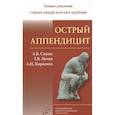 russische bücher: Сажин А.В. - Острый аппендицит