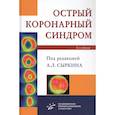 russische bücher: Сыркин А.Л. - Острый коронарный синдром