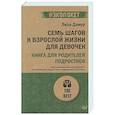 russische bücher: Дамур Л  - Семь шагов к взрослой жизни для девочек. Книга для родителей подростков