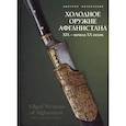 russische bücher:  - Холодное оружие Афганистана XIX– начала ХХ веков