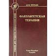 russische bücher: Трухан Д.И. - Факультетская терапия