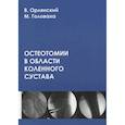 russische bücher: Орлянский В.,Головаха М.Л. - Остеотомии в области коленного сустава