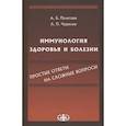 russische bücher: А.Б. Полетаев, Л.П. Чурилов - Полетаев, Иммунология здоровья и болезни